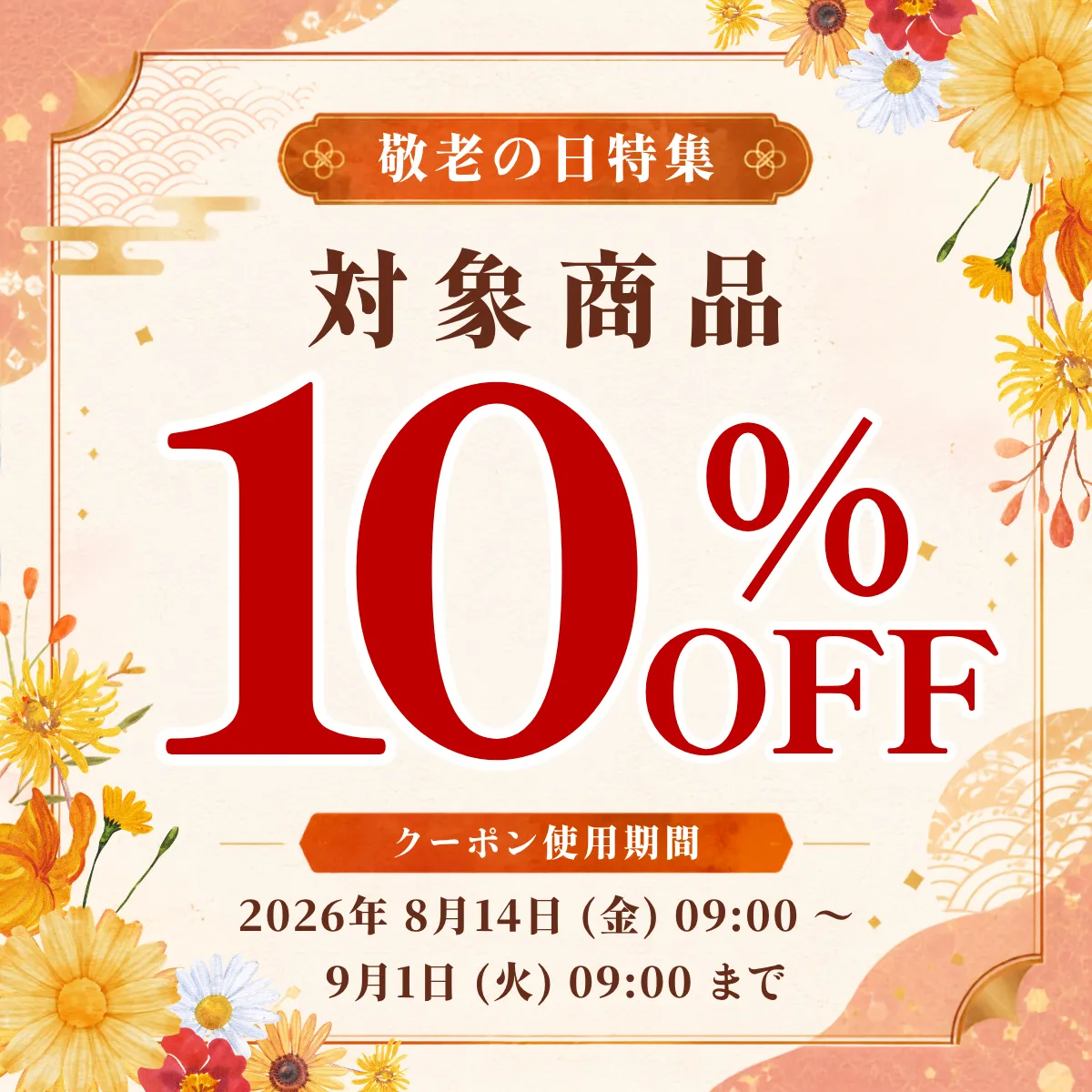 会員限定10％OFFクーポンのご案内