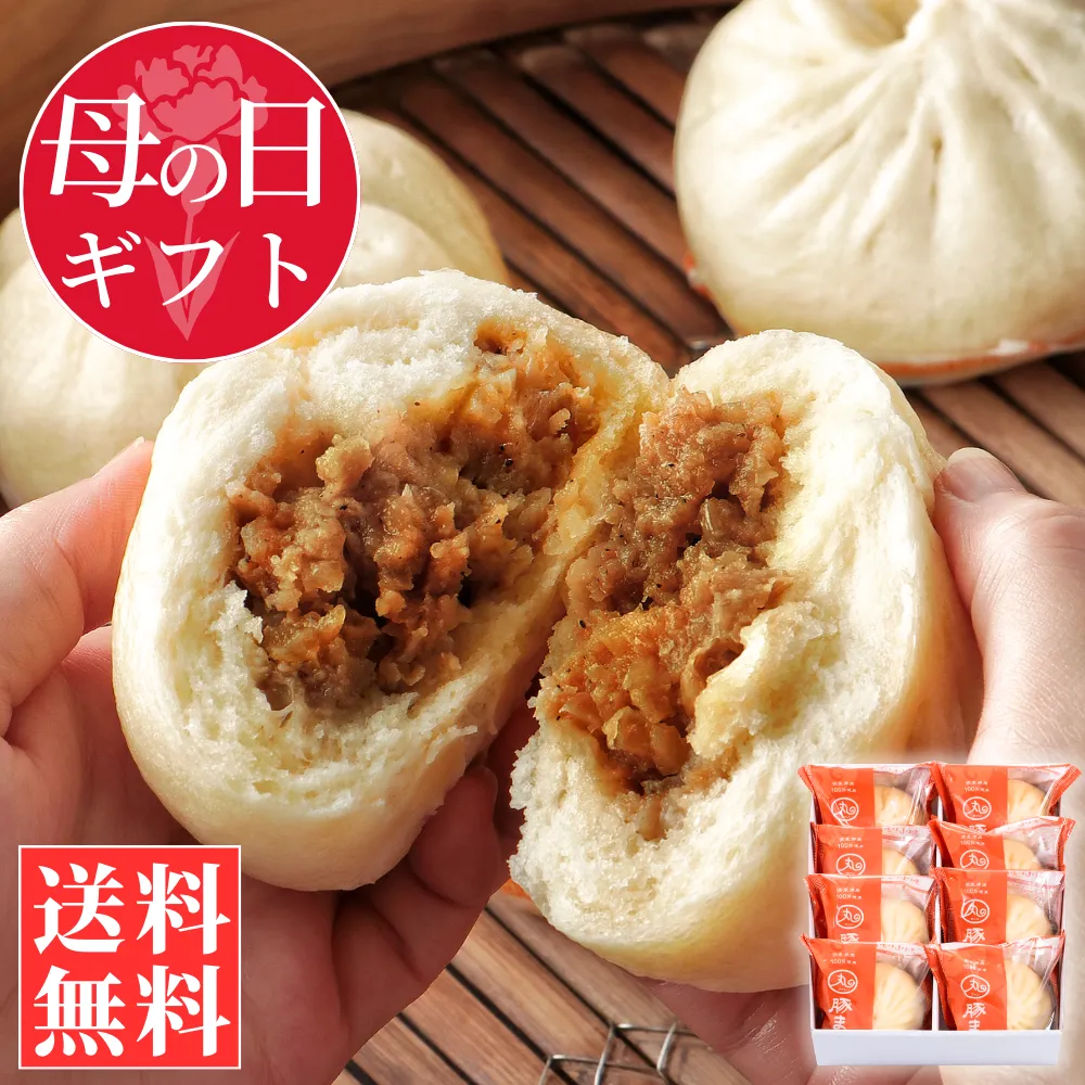 ギフト豚まん8個セット(送料込)