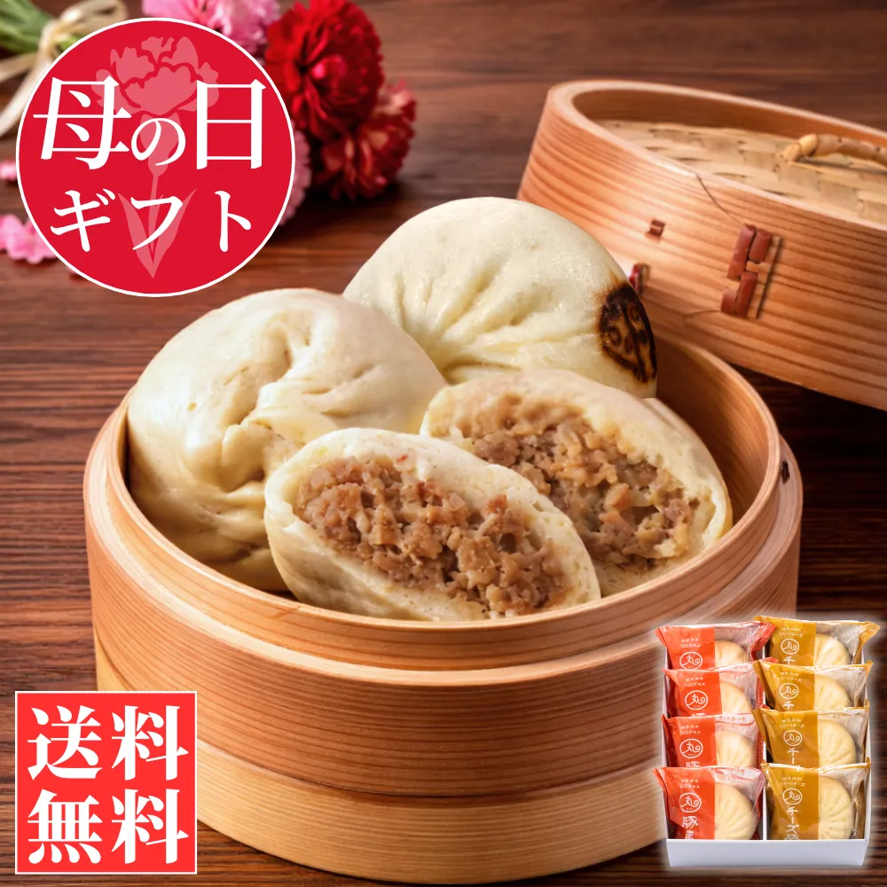 ギフト豚まん・チーズ豚まんセット(送料込)