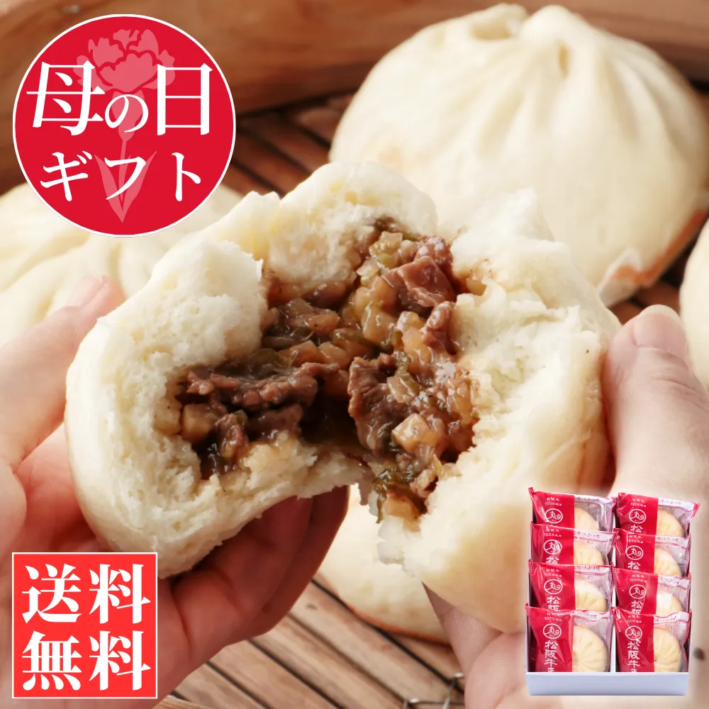 ギフト松阪牛まん8個セット(送料込)