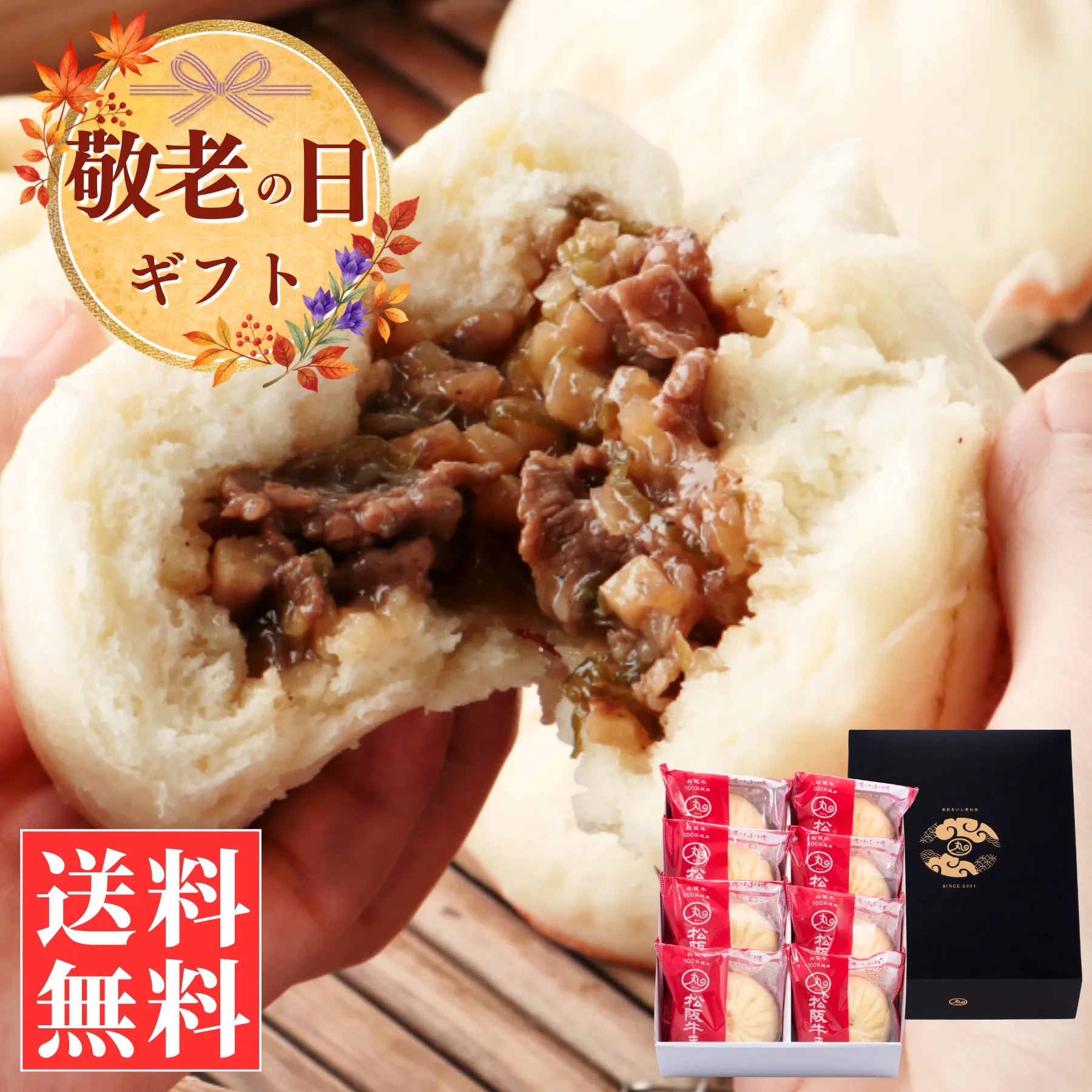 ギフト松阪牛まん8個セット(送料込)