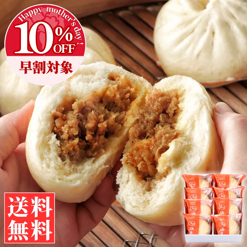 ギフト豚まん8個セット(送料込)