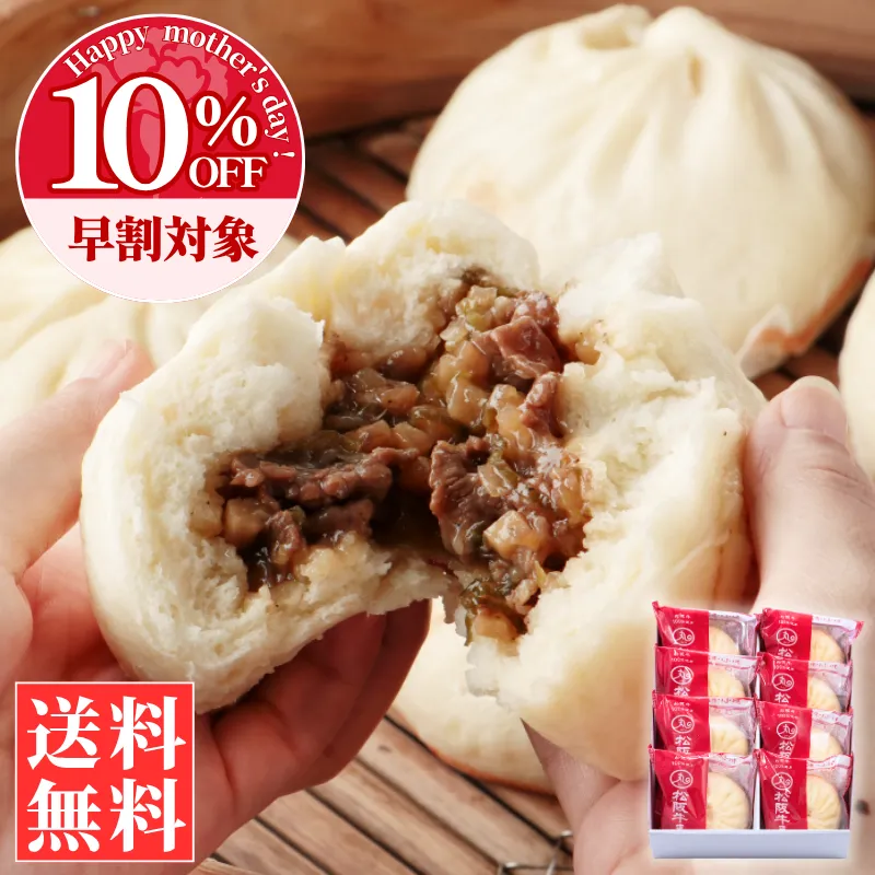 ギフト松阪牛まん8個セット(送料込)
