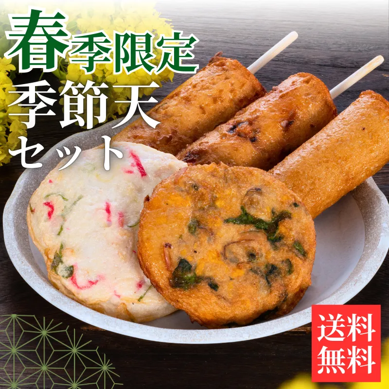 送料無料の季節天セット