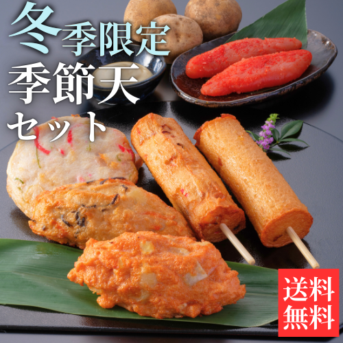 送料無料の季節天セット