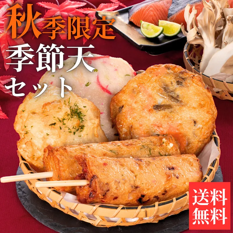 送料無料の季節天セット