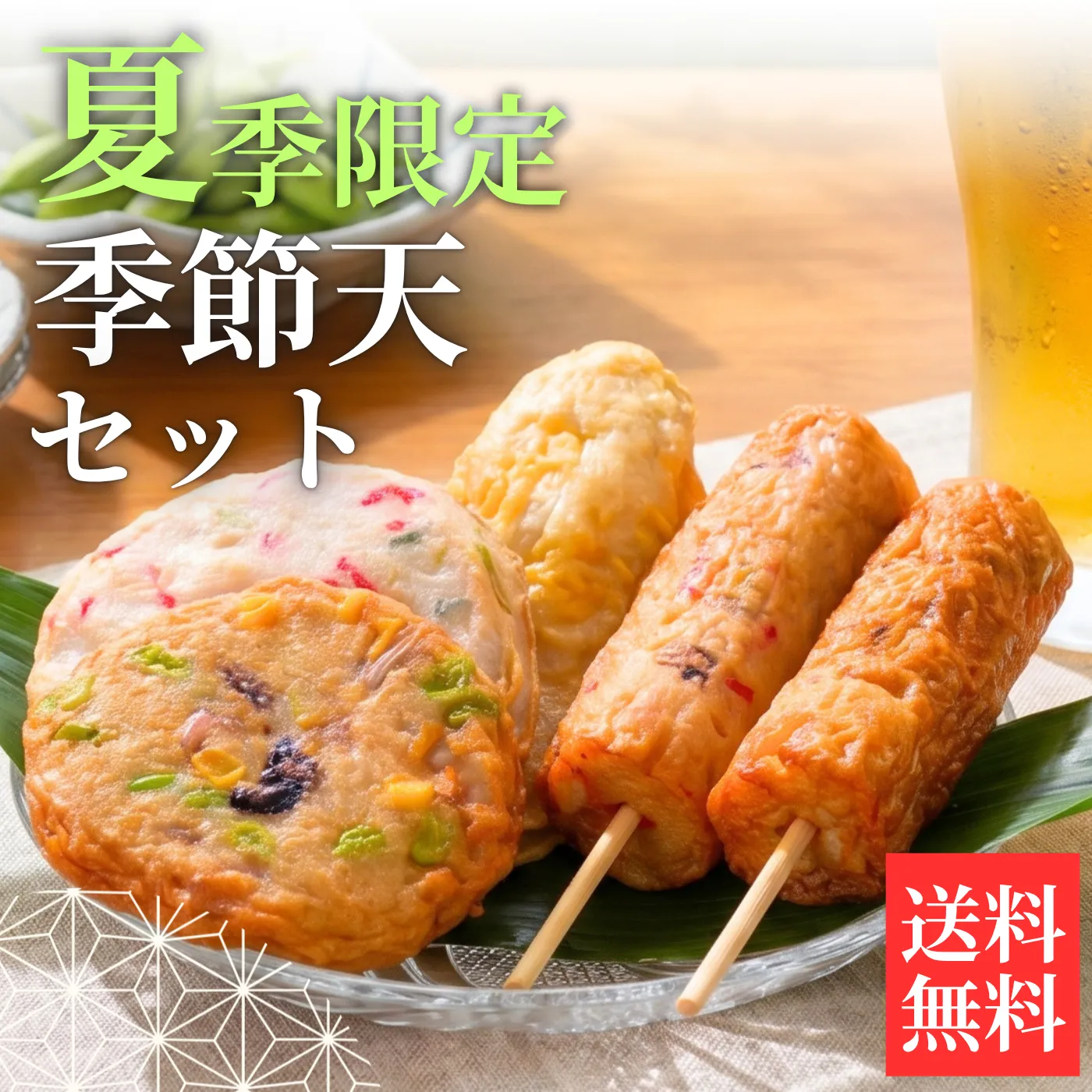 送料無料の季節天セット