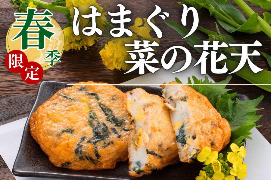 春季限定商品【はまぐり菜の花天】のご紹介