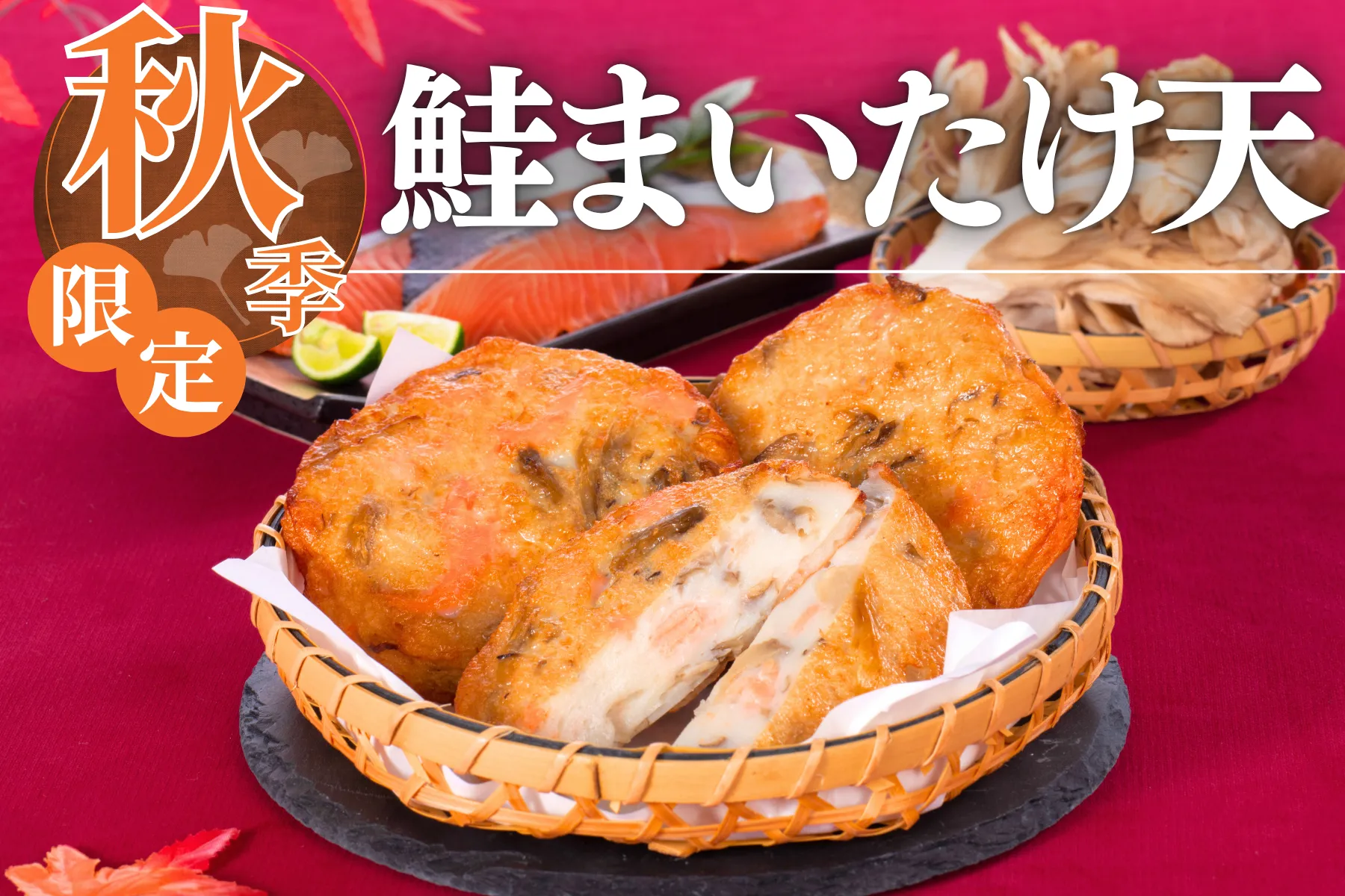 秋季限定商品【鮭まいたけ天】のご紹介