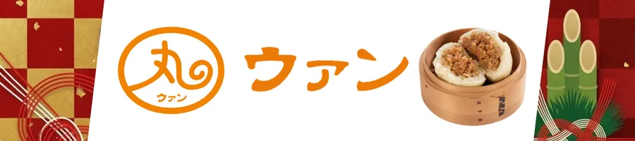 新春初売り！ウァン商品のご紹介