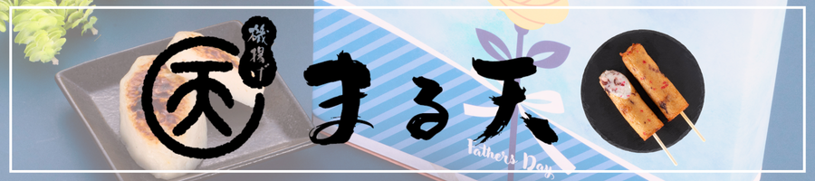 父の日おすすめ！まる天商品のご紹介