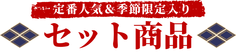 季節限定商品の入ったオススメセット商品のご紹介