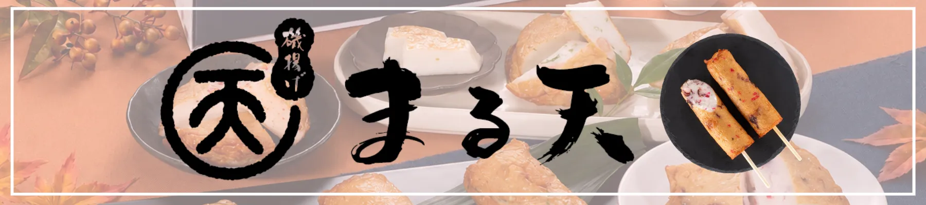 敬老の日おすすめ！まる天商品のご紹介