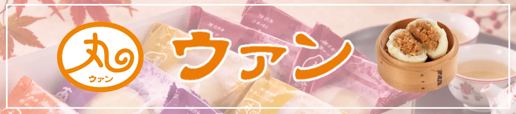 敬老の日におすすめ！ウァン商品のご紹介