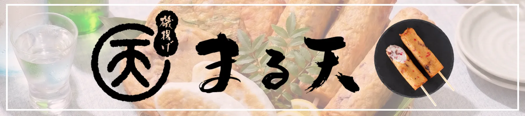 お中元おすすめ！まる天商品のご紹介
