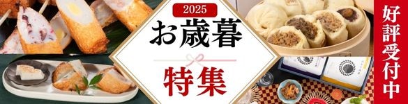 お歳暮特集