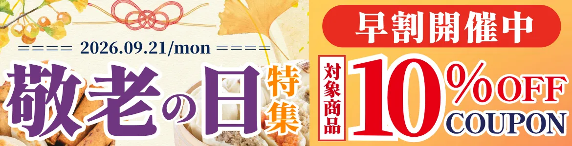 2026まる天の敬老の日早割特集
