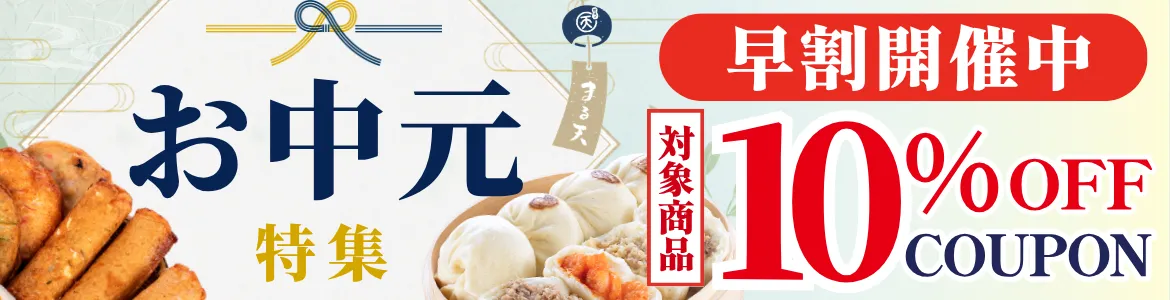 2026まる天のお中元特集