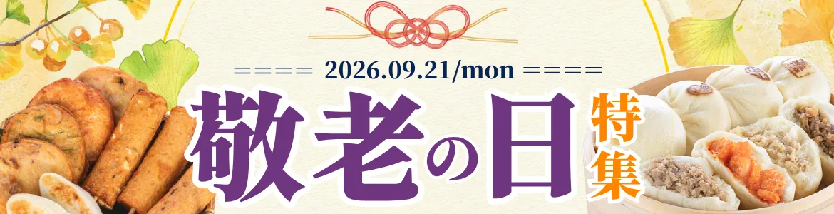 2026まる天の敬老の日特集