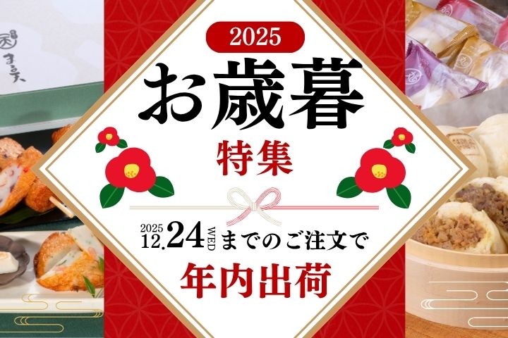 2025お歳暮特集