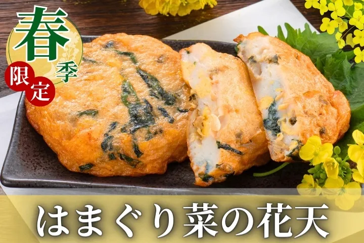 春季限定商品、はまぐり菜の花天