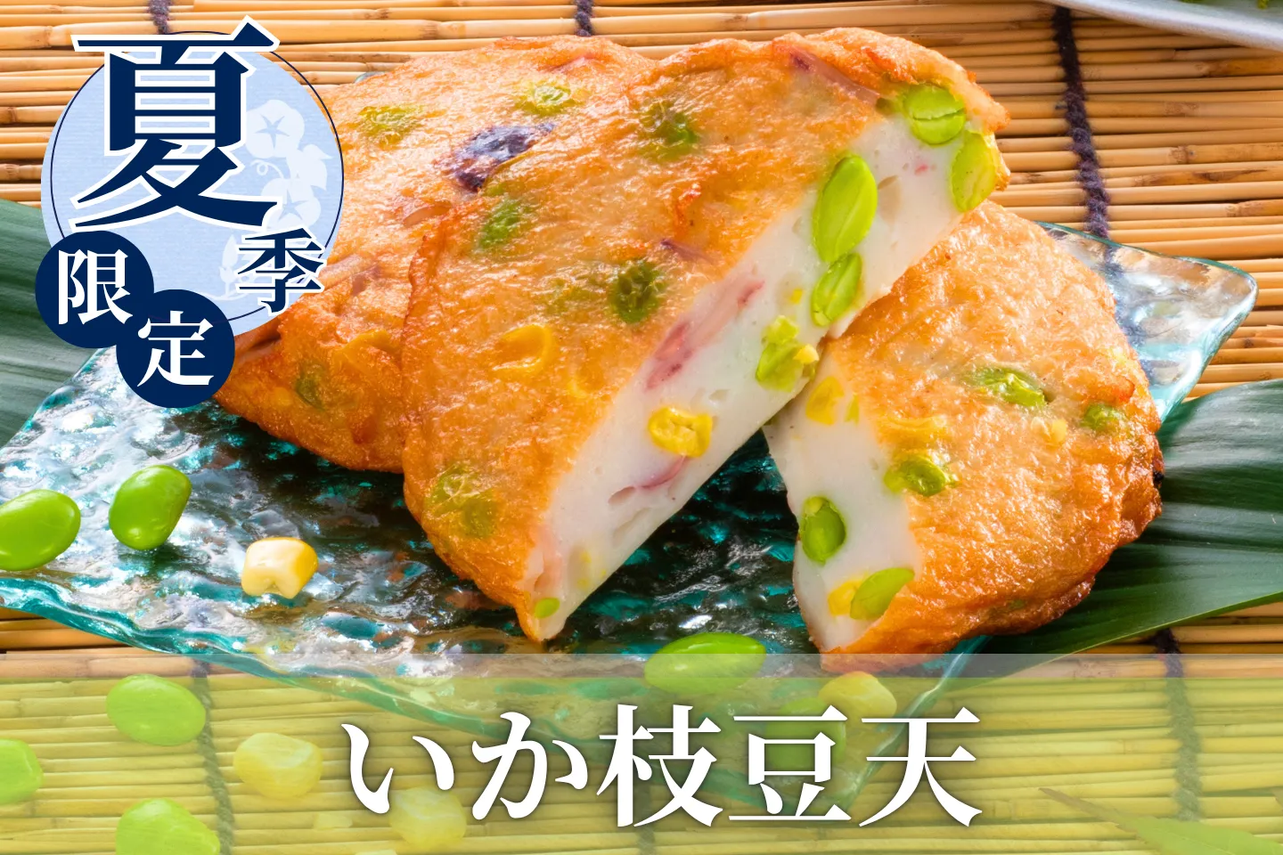 夏季限定商品いか枝豆天天