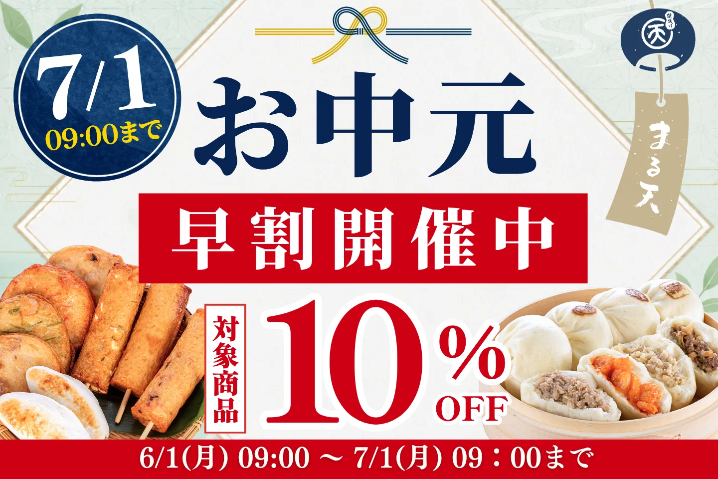 2026まる天のお中元早割特集