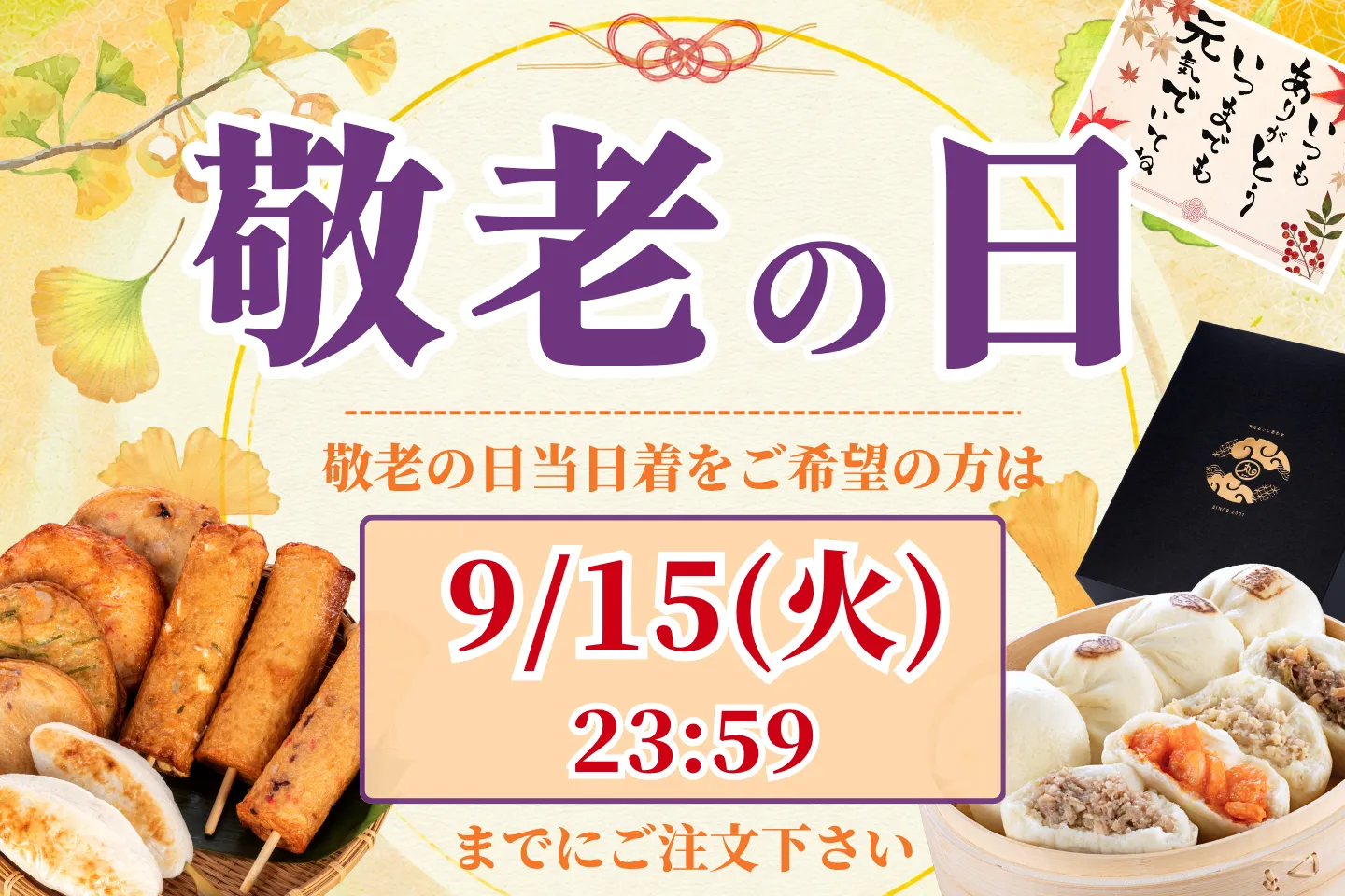 2026まる天の敬老の日特集