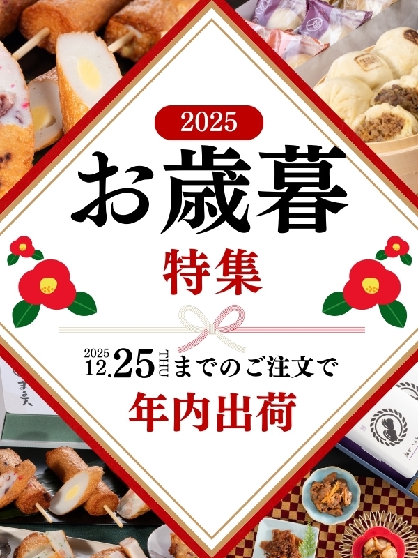 まる天お歳暮特集2025_SP画像