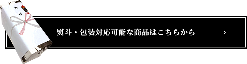 熨斗・包装対応可能な商品はこちらから