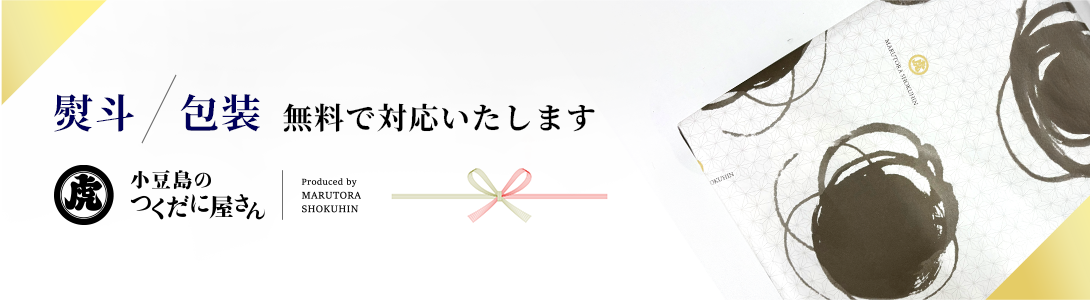 熨斗・包装無料で対応いたします