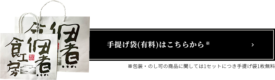 手提げ袋(有料)はこちらから