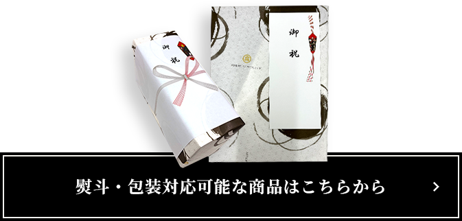 熨斗・包装対応可能な商品はこちらから