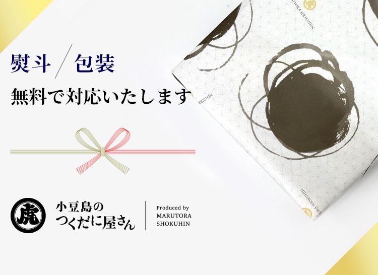 熨斗・包装無料で対応いたします