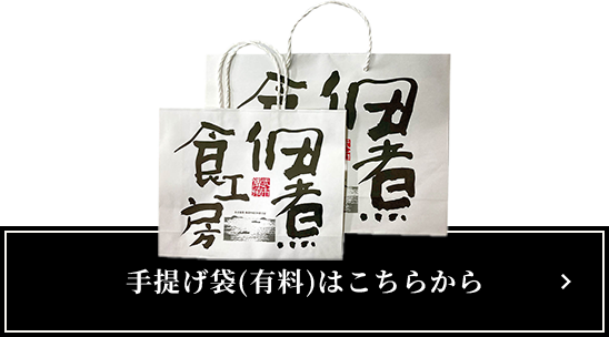 手提げ袋(有料)はこちらから