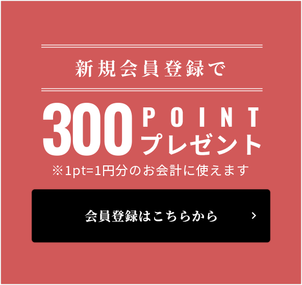 300ポイントプレゼント