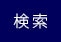 検索