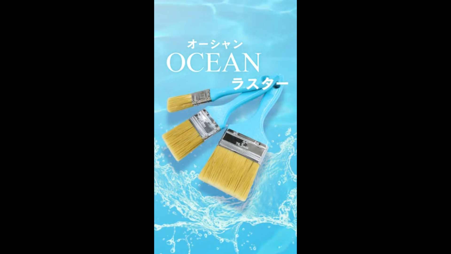 OCEAN(オーシャン) ラスター ｜大塚刷毛製造株式会社公式オンライン