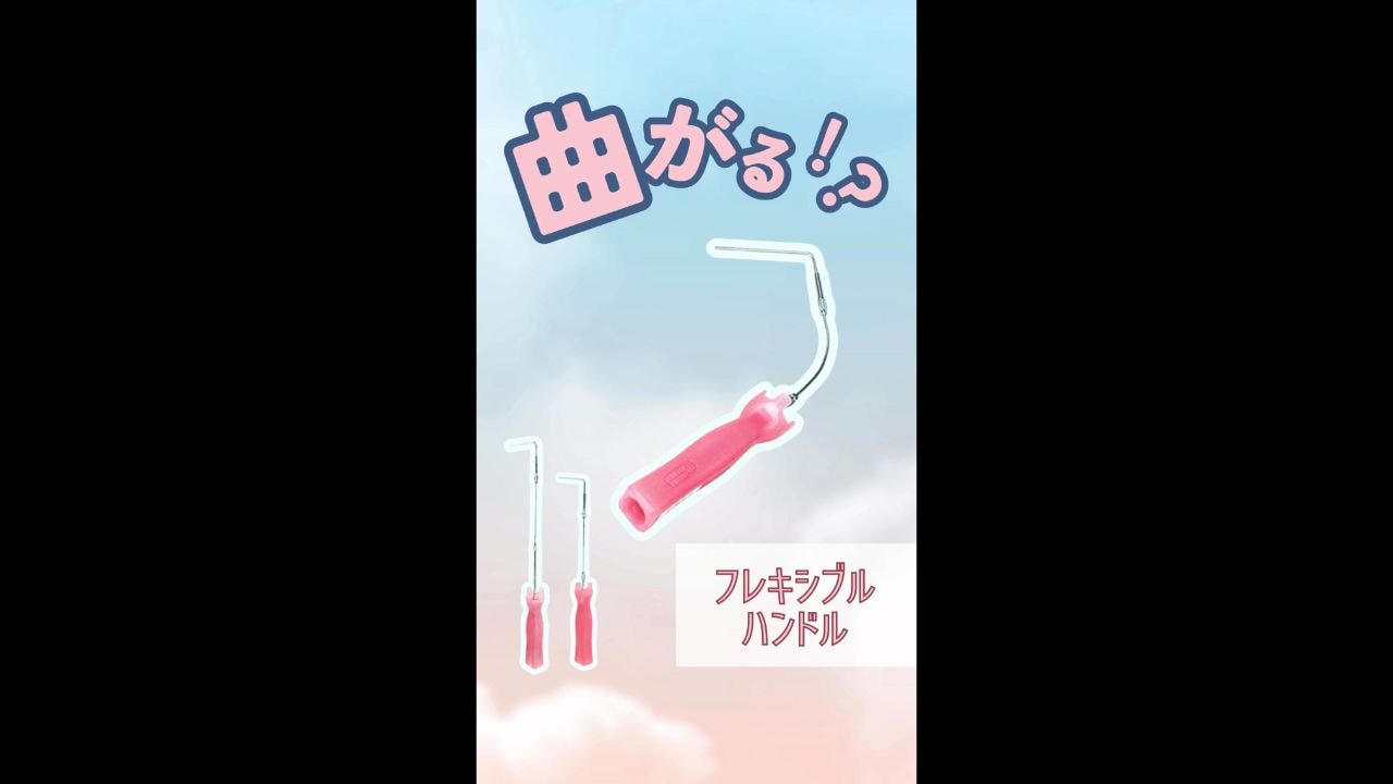 フレキシブルミニローラーハンドル 短柄 ｜大塚刷毛製造株式会社公式