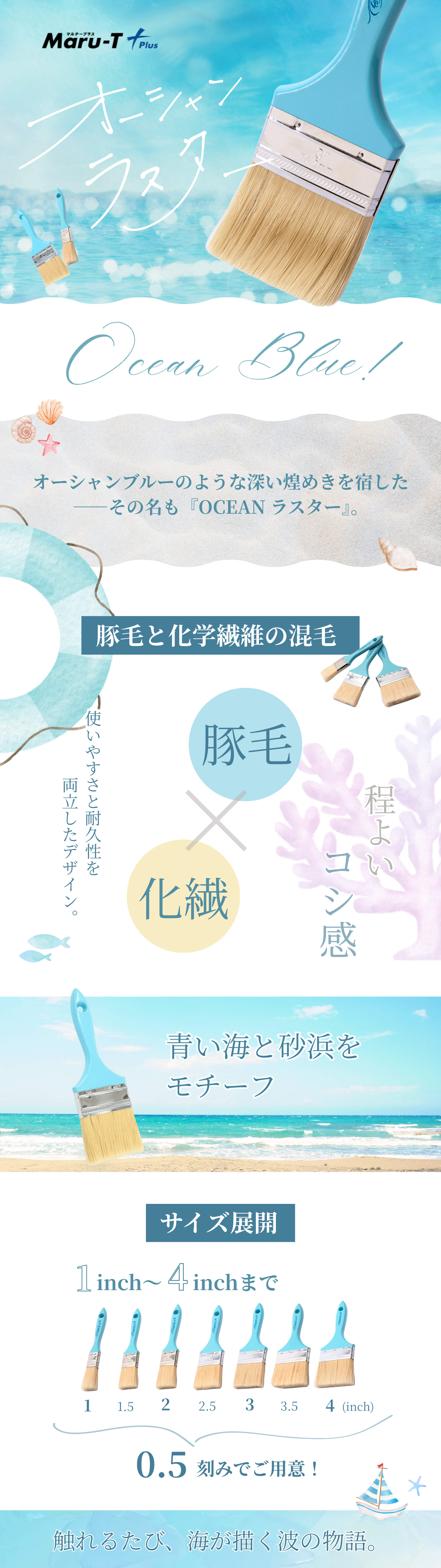 OCEAN(オーシャン) ラスター ｜大塚刷毛製造株式会社公式オンライン