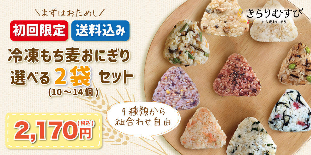 もち麦おにぎり