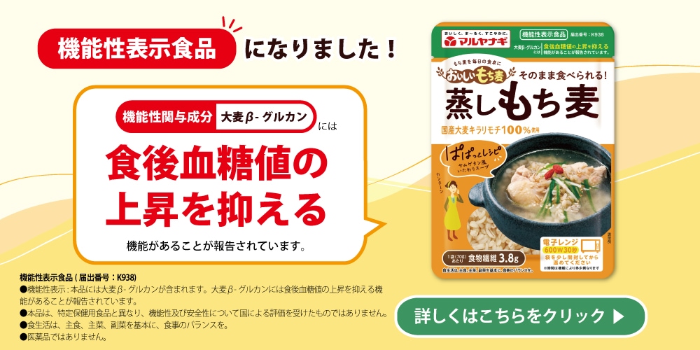 もち麦が機能性表示食品になりました