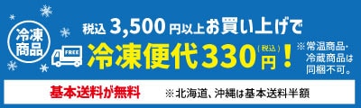 冷凍の送料について