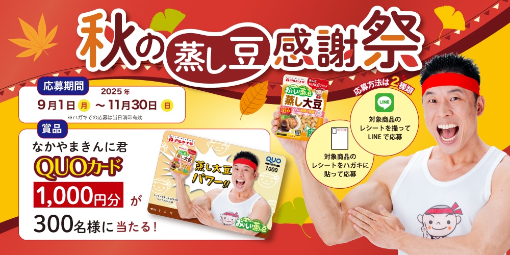 蒸し豆キャンペーン