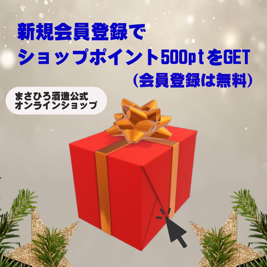まさひろ酒造 新規会員登録でお得な特典