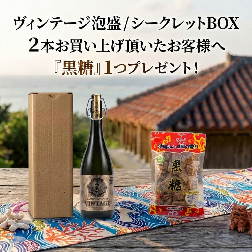 2本お買い上げで黒糖1つプレゼント