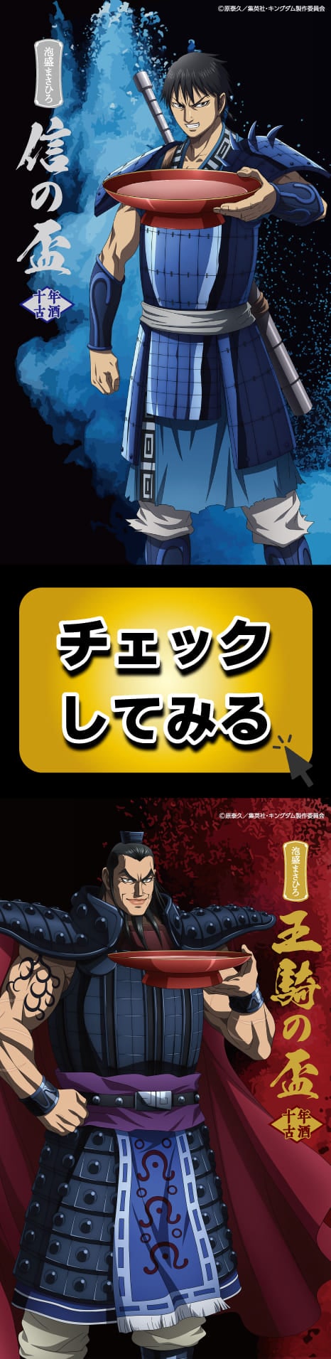 期間限定 キングダムコラボ商品