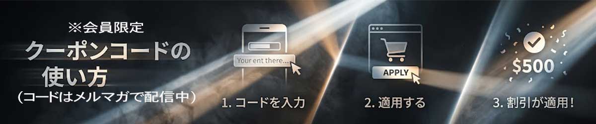 クーポンコードの使い方 詳しくはこちら