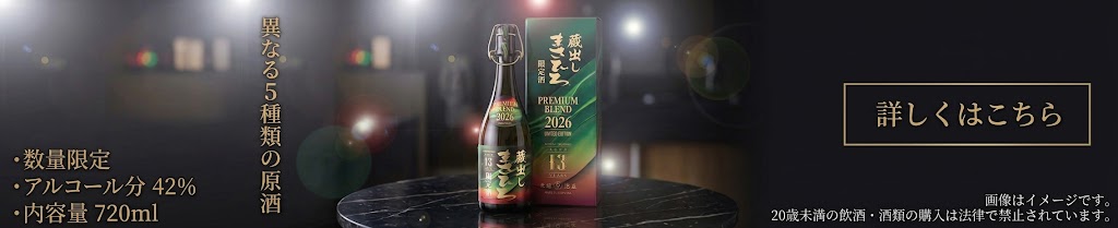 数量限定 蔵出し まさひろ PREMIUM BLEND 2026 詳しくはこちら