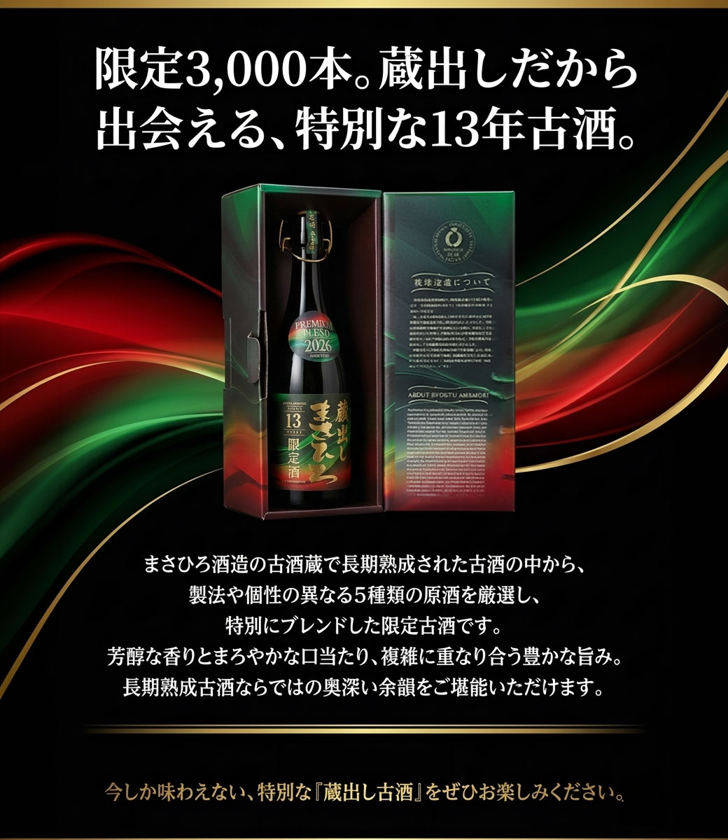 蔵出しまさひろ プレミアムブレンド2026 商品詳細